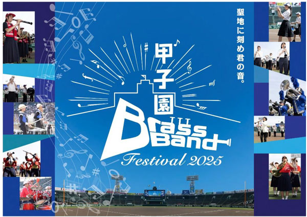聖地に刻め君の音。今年も甲子園に高校生吹奏楽部が集結！甲子園ブラスバンドフェスティバル2025 6月1日（日）に開催！