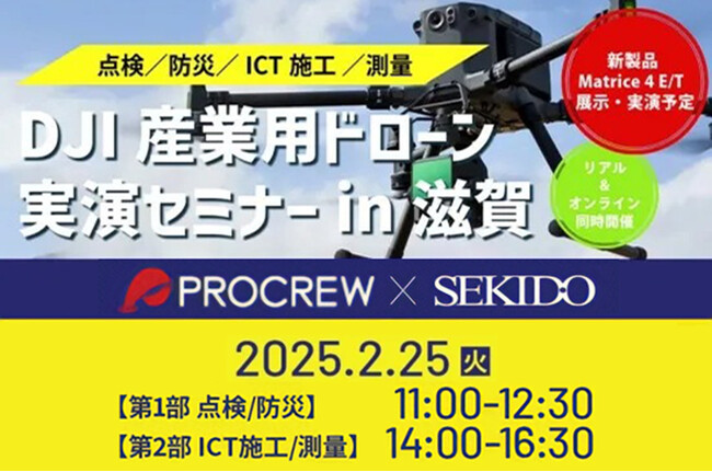 ドローンでインフラ点検や防災、ICT施工、測量を効率化！効果と導入の流れがわかる無料実演会を2月25日（火）に滋賀県米原市の会場とオンラインで同時開催