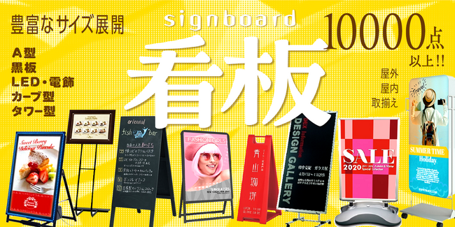 【新規登録で1000円OFFクーポン配布中！】誉PRINTINGのスタンド看板で集客力アップ!