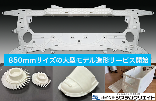850mmサイズの大型モデル造形サービスを開始 【システムクリエイト】