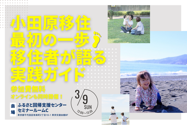 【神奈川県小田原市】小田原移住のリアルが分かる！先輩移住者と話せる参加型移住セミナーを開催！