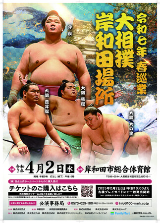 令和七年春巡業 大相撲 岸和田場所４月2日（水）岸和田市総合体育館にて開催