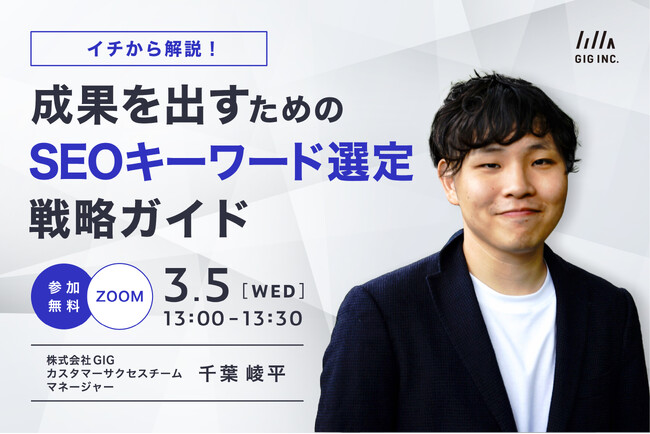 【3/5開催】ウェビナー：イチから解説！成果を出すためのSEOキーワード選定・戦略ガイド