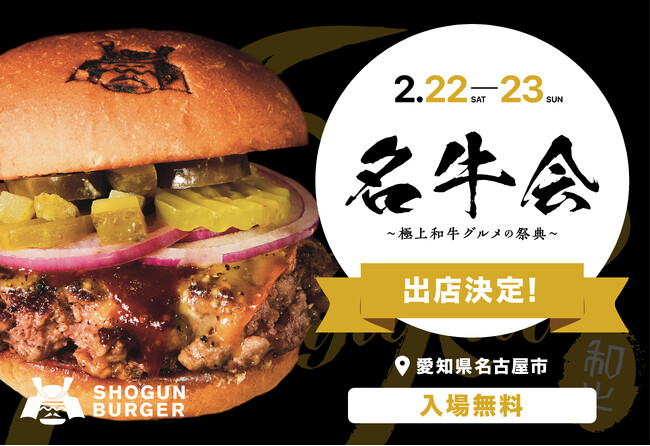 SHOGUN BURGERが「名牛会～極上和牛グルメの祭典～」に出店決定！2月22日、23日に名古屋・久屋大通公園で開催