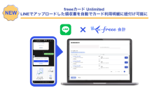 freeeカード Unlimited、LINEでアップロードした領収書ファイルもカード利用明細に一括で紐付け　パソコンを持たない従業員から回収した領収書の管理も効率化