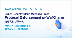 サイバーセキュリティクラウド、AWS WAF向けマネージドルール
『Protocol Enforcement by WafCharm』を新たにリリース