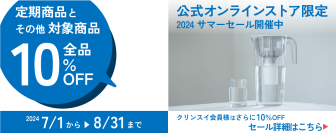 クリンスイ公式オンラインストア 新生活応援キャンペーン開催!