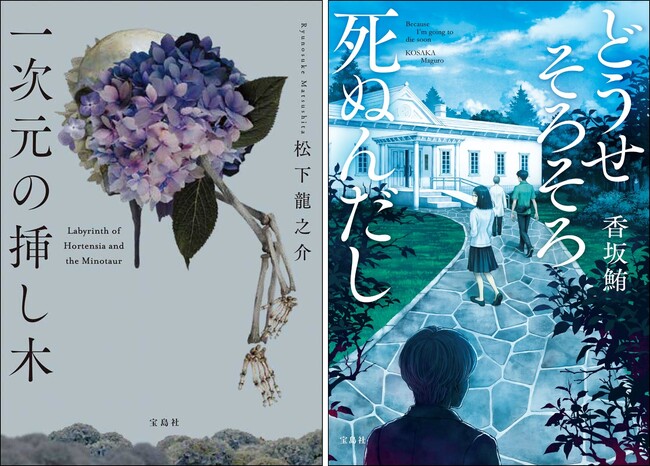 第23回『このミステリーがすごい!』大賞、「文庫グランプリ」 受賞2作品が発売!