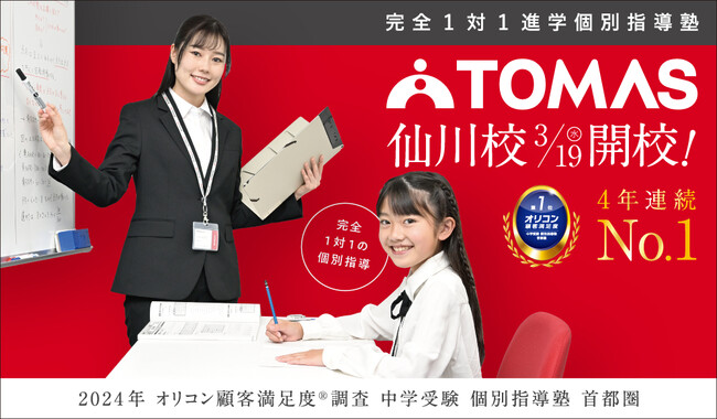 【TOMAS】3月19日(水)仙川駅南口に「TOMAS仙川校」が新規開校!