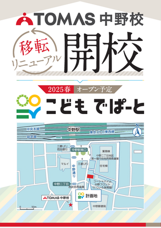 【TOMAS】4月14日(月)TOMAS中野校が「こどもでぱーと」に移転リニューアルします!
