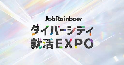 さあ行こう、自分色の未来。「JobRainbow ダイバーシティ就活EXPO」へ出展します！２０２５年２月２２日（土）