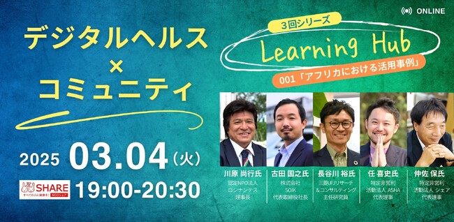 「デジタルヘルス×コミュニティ Learning Hub」立ち上げ!