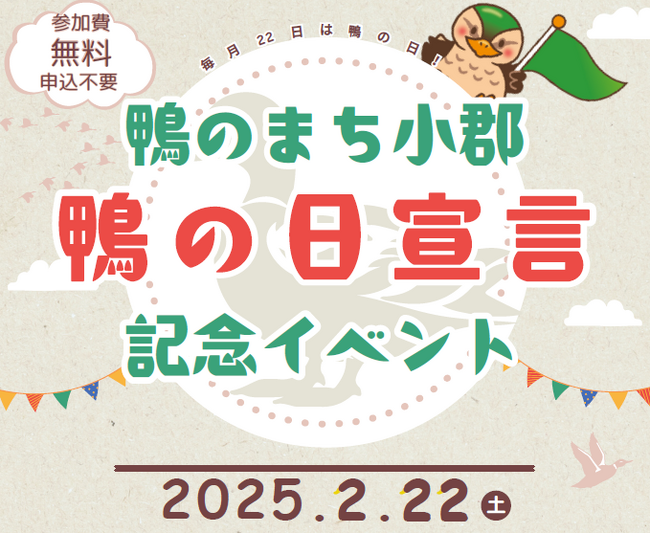 【福岡県小郡市】22日は鴨の日宣言　記念品をプレゼント