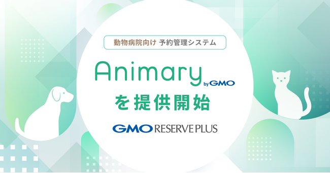 【GMOリザーブプラス】動物病院向け予約管理システム「Animary byGMO」を提供開始
