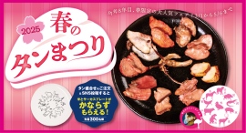 鹿タン・ワニタン・羊タンなど11種類のタンを食べ比べ!ジビエ居酒屋米とサーカス(高田馬場・渋谷PARCO)で8年目となる【春のタンまつり】を3/1より開催。 鹿タン・ワニタン・羊タンなど11種類のタンを食べ比べ!ジビエ居酒屋米とサーカス(高田馬場・渋谷PARCO)で8年目となる【春のタンまつり】を3/1より開催。