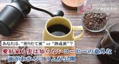 あなたは、“煎りたて派” or “熟成派”？焙煎直後のコーヒーと熟成コーヒーの違いが一目瞭然、愛好家も実は知らないコーヒーの意外な一面がわかるコラムが公開