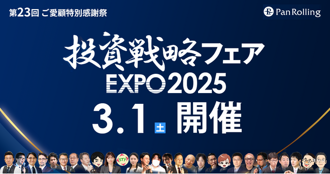 著名投資家のSTF氏・ussi氏が登壇！「投資戦略フェアEXPO2025」へのセミナー協賛および出展のお知らせ