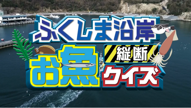 2/22(土) チバテレ、テレ玉、tvkで「ふくしま沿岸縦断お魚クイズ」を放送!