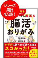 第1弾:『脳科学でわかった! 80歳からでも若返るすごい脳活おりがみ』 第1弾:『脳科学でわかった! 80歳からでも若返るすごい脳活おりがみ』
