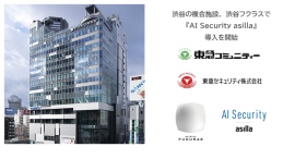渋谷の複合施設で初!渋谷フクラスで『AI Security asilla』の導入を開始 渋谷の複合施設で初!渋谷フクラスで『AI Security asilla』の導入を開始