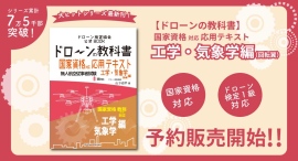 「ドローンの教科書」応用テキスト工学・気象学編（回転翼）の予約販売開始のご案内