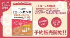 「ドローンの教科書」応用テキスト工学・気象学編（回転翼）の予約販売開始のご案内