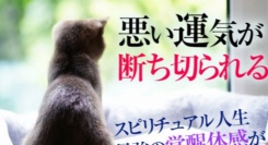 【最近ついてないと感じたら】ありえないほど運が悪い、運が悪すぎる、呪われている…悪い運気を断ち切るスピリチュアル覚醒！　運が悪い時、ついてないことが続く時の対処