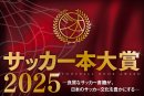 サッカー本大賞2025 サッカー本大賞2025