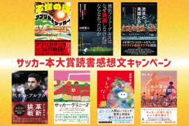 サッカー本大賞 2025 読書感想文キャンペーン サッカー本大賞 2025 読書感想文キャンペーン