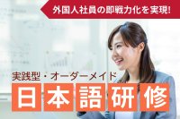 外国人社員の日本語力向上をサポートする法人向け研修サービス「Enuncia Biz」の提供開始