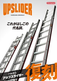 昭和の高度経済成長期を駆け上がったハセガワのはしごブランド「UPSLIDER」が復刻