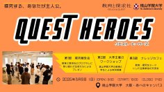 探究学習の新たな一歩！中・高・大接続による「探究」イベント「QUEST HEROES 2025」3月9日(日)開催決定！