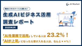 生成AIビジネス活用調査レポート 生成AIビジネス活用調査レポート