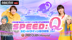 PGⅠ第1回スピードクイーンメモリアル　SPEED:Q 2025