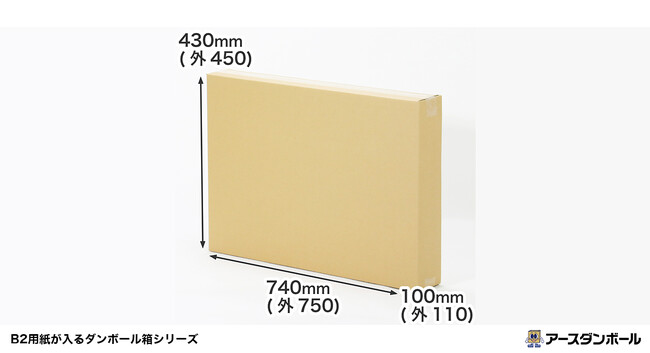 ありそうで無かった!側面を用紙サイズに設計したダンボール箱が新登場(段ボール通販)