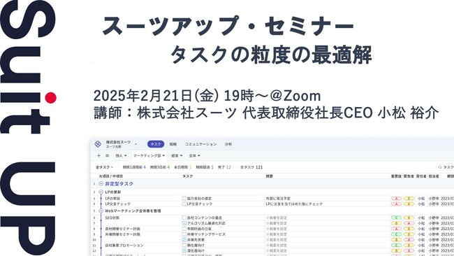 スーツアップ・セミナー「タスクの粒度の最適解」開催のお知らせ