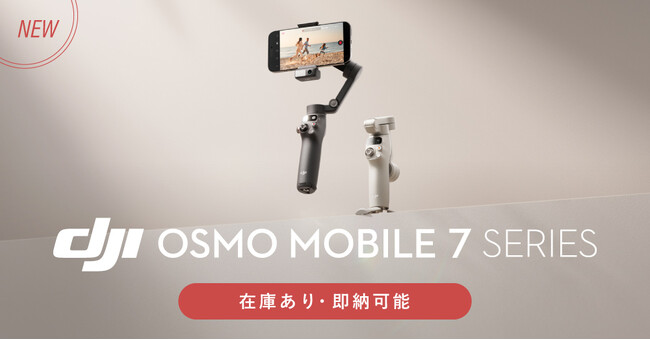 システムファイブ、スマートフォン用ジンバル「DJI Osmo Mobile 7 / 7P」販売開始！新アタッチメント「多機能モジュール」対応