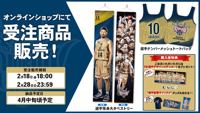 キングスオンラインショップ限定 2024-25選手グッズ受注販売開始！