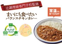 いつものときも、もしものときも。三大栄養素のバランスが取れる　辻調理師専門学校監修「まいにち食べたいバランスチキンカレー」が3月3日新登場！