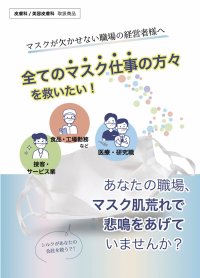 マスク仕事の人を救いたい　シルクインナーマスクの法人お試しセット無償提供へ
