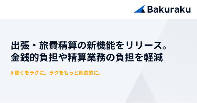 バクラク、出張・旅費精算を効率化する新機能をリリース。出張における金銭的負担や精算業務の負担を軽減
