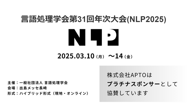 APTO、2025年３月開催「言語処理学会第31回年次大会(NLP2025)」にプラチナスポンサーとして協賛