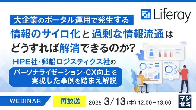 『【再放送】大企業のポータル運用で発生する情報のサイロ化と過剰な情報流通はどうすれば解消できるのか？』というテーマのウェビナーを開催