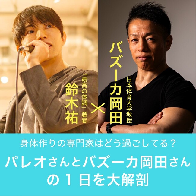 「1日6食VS朝食抜き」カラダ作りの専門家が語った極意とは？パレオさんとバズーカ岡田さんのルーティンに迫るトークを大公開【イベントレポート】