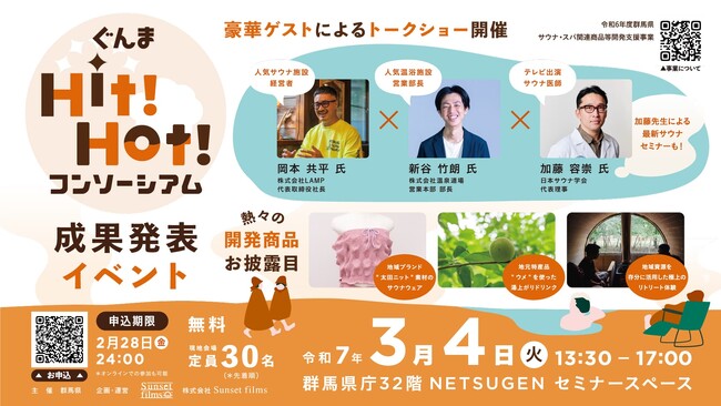 群馬発！サウナ・スパ愛が地域を熱くする！新商品開発プロジェクト 『ぐんまHit!Hot!コンソーシアム』- 成果発表イベント開催
