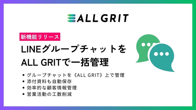 【新機能リリース】ALL GRIT、LINEグループチャット機能を追加｜LINE運用による住宅・不動産業界向けMAツール《ALL GRIT》