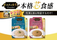 生米と水を入れてチンするだけ！本格芯食感のリゾットソース2品が3月3日発売