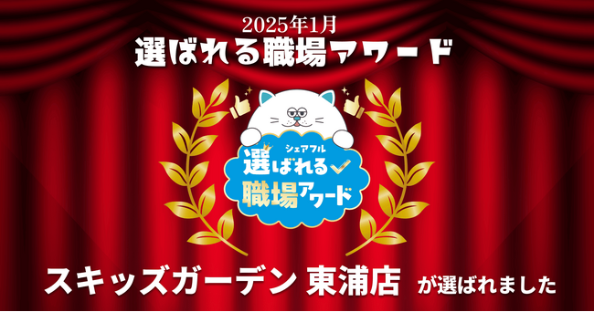 スキマバイトアプリ『シェアフル』、月間「選ばれる職場アワード」を開催、1月度はお子さまだけで入場できる遊び場「スキッズガーデン」 東浦店が受賞