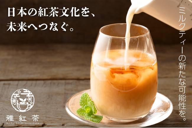 日本の紅茶文化を未来へつなぐ「雅紅茶」:新たなミルクティー体験を提供開始