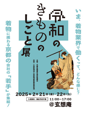 和装業界のリアルを知る2日間！和装の魅力と業界の仕事に触れる「令和のきものの仕事展」開催。
